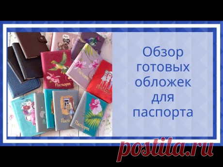 Обзор готовых обложек для паспорта