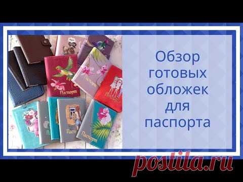 Обзор готовых обложек для паспорта