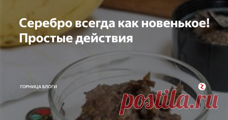 Серебро всегда как новенькое! Простые действия Всегда  мое серебро чистое! Блестит и радует!
Средства для очистки не покупаю, они стоят столько, что на эти деньги можно еще одно колечко купить.
Просто как потускнеет или вид терять начнет, я покупаю банан, очищаю его, разминаю мякоть вилкой и некоторое время оставляю его в тарелочке, как вся мякоть потемнее, запихиваю туда серебряное изделие, которое нуждается в чистке. Держу там где то сутки.