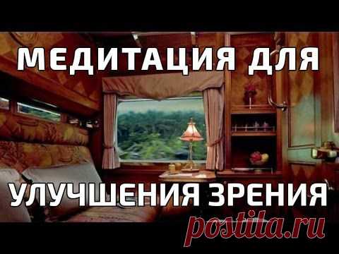 МЕДИТАЦИИ ДЛЯ ЗРЕНИЯ И ИСЦЕЛЕНИЯ 6 ВИДЕО