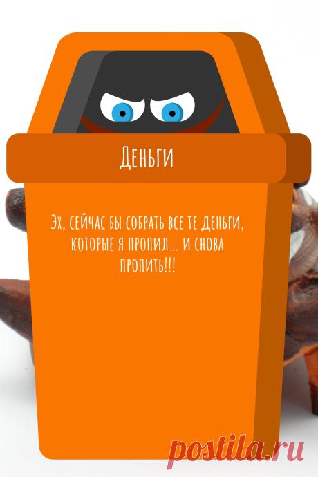 Цитата про «Деньги» — Эх, сейчас бы собрать все те деньги, которые я…