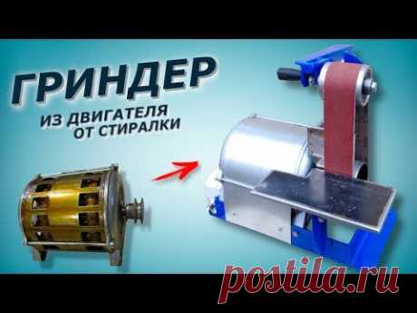 Гриндер своими руками. Простая конструкция! Belt grinding machine. Bandschleifmaschine.