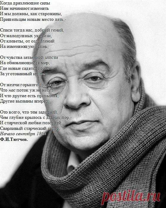 когда дряхлеющие силы.... тютчев