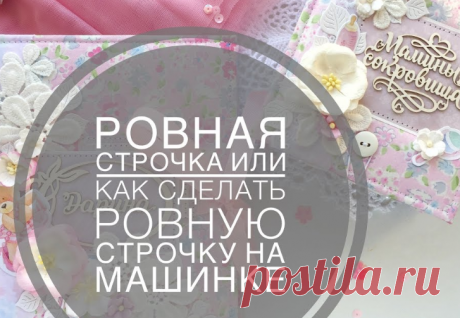 Как делать ровные строчки на машинке – Полезные советы хозяйкам