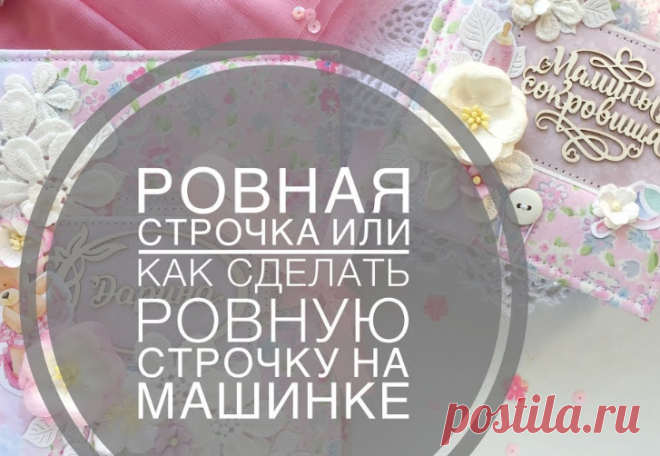 Как делать ровные строчки на машинке – Полезные советы хозяйкам