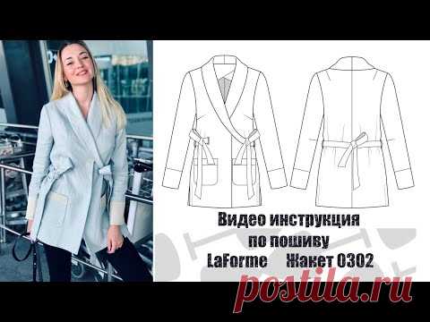 Жакет 0302. Инструкция пошива жакета по готовой выкройке LaForme.ru