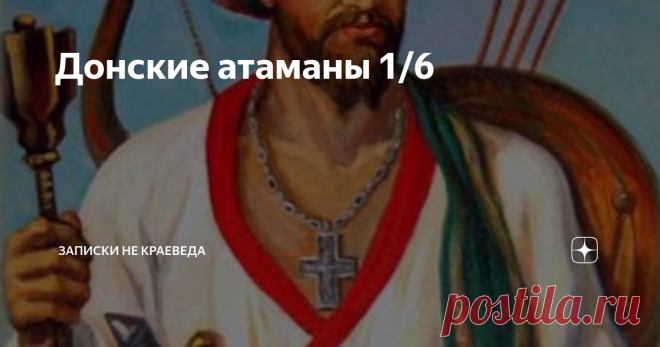 Донские атаманы 1/6 В «Приазовском крае» за 1902 год имеется серия публикаций о донских атаманах. Страницы повествуют о жизни и периоде правления атаманов, о ком то подробно, о ком то только скупые даты… 
 (газетный текст публикуется как есть, с максимально возможным сохранением авторского стиля)  Начало донского казачества в истории точно не установлено. Оно теряется в глубине того исторического периода, когда Россия стонала под игом монголов. 
  Существуют, впрочем, исто...