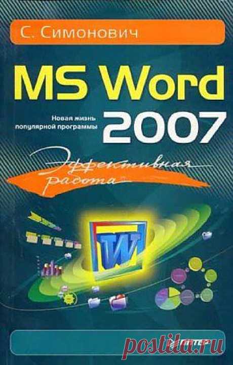 Эффективная работа: MS Word 2007 - 6 Августа 2013 - Персональный сайт