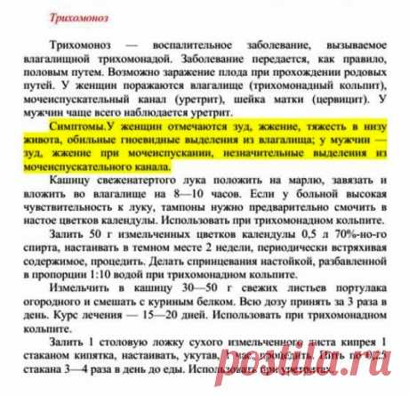 Трихомоноз.
Травник. Золотые рецепты народной медицины. Универсальный справочник. Москва 2007
