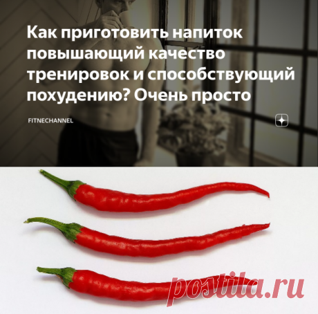 Как приготовить напиток повышающий качество тренировок и способствующий похудению? Очень просто | fitnechannel | Яндекс Дзен
