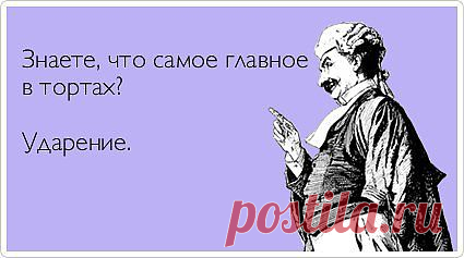 тОрты, господа, тОрты!!!