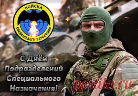 Пожелаю в день спецназа
Наготове быть всегда,
Четко выполнять приказы,
Если вдруг пришла беда.