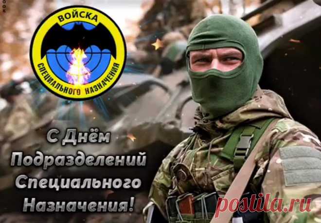 Пожелаю в день спецназа
Наготове быть всегда,
Четко выполнять приказы,
Если вдруг пришла беда.