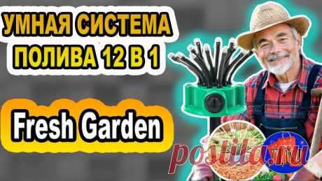 💦СИСТЕМА ПОЛИВА Fresh Garden
Уникальный инструмент для полива сада и огорода!
Не размывает почву вокруг корневой системы и не повреждает побеги растений
Устанавливается за 3 минуты и экономит время полива в 4 раза
Создает эффект настоящего дождя, благодаря 12 насадкам
Спринклерный ороситель multifunctional Water Sprinklers
поможет равномерно поливать лужайку либо огород, что особенно важно в летнюю жару. Ваши овощи и цветы не засохнут и порадуют Вас обильным цветением и б...
