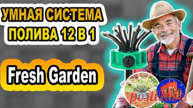 💦СИСТЕМА ПОЛИВА Fresh Garden
Уникальный инструмент для полива сада и огорода!
Не размывает почву вокруг корневой системы и не повреждает побеги растений
Устанавливается за 3 минуты и экономит время полива в 4 раза
Создает эффект настоящего дождя, благодаря 12 насадкам
Спринклерный ороситель multifunctional Water Sprinklers
поможет равномерно поливать лужайку либо огород, что особенно важно в летнюю жару. Ваши овощи и цветы не засохнут и порадуют Вас обильным цветением и б...