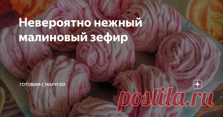 Невероятно нежный малиновый зефир Красивый, ароматный, очень нежный зефир со вкусом малины.
Ингредиенты: 👇
Для сиропа:
Вода – 100 гр.;
