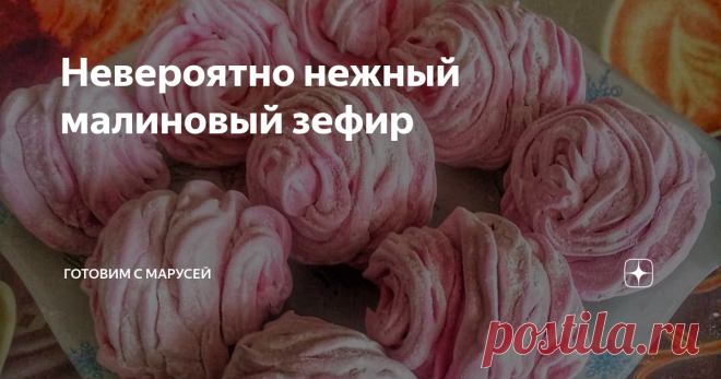Невероятно нежный малиновый зефир Красивый, ароматный, очень нежный зефир со вкусом малины.
Ингредиенты: 👇
Для сиропа:
Вода – 100 гр.;