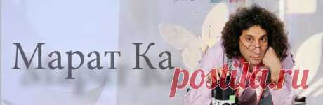 ВИДЕО МАСТЕР-КЛАССЫ С МАРАТОМ КА...