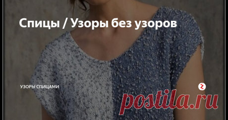 Спицы / Узоры без узоров Простые летние топы также имеют своих поклонников, и это не удивительно. Смотрятся они красиво, а если подобрать яркую пряжу, даже весело.
Топ на фото обложки связан из двух цветов пряжи одной марки. Красиво подобран контраст. "Катышки" одного цвета, соответствуют "катышкам" другого.
Эта модель взята из зарубежного журнала. Вязался топ из итальянской пряжи Fancy Solare, марки Filatura Di Crosa. Со
