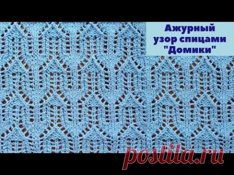 Оригинальный ажурный узор "Домики".Вязание. Схемы узоров спицами. Knitting openwork pattern "Houses"