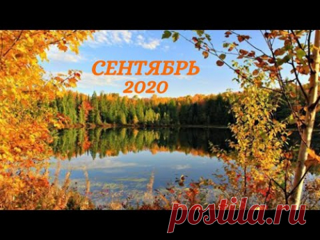 Экспресс Таро прогноз на Сентябрь 2020  для всех знаков Зодиака (Астрологический Оракул Симболон)