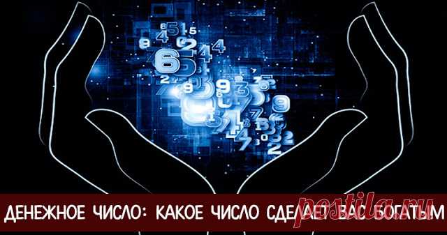 Денежное число: какое число сделает вас богатым 


Согласно нумерологии, каждое число обладает своими свойствами и вибрациями, которые могут влиять на нашу жизнь, в том числе и на наше финансовое благополучие.
 
Если окружить себя «правильными цифр…