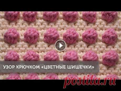 Узор крючком "Цветные шишечки" Узор крючком "Цветные шишечки" (+русские субтитры) В этом видео вяжем простой узор крючком "Цветные шишечки", включающий в себя гр...