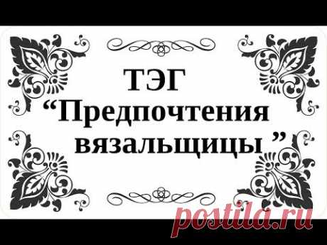 ТAG: &quot;Предпочтения вязальщицы&quot;.