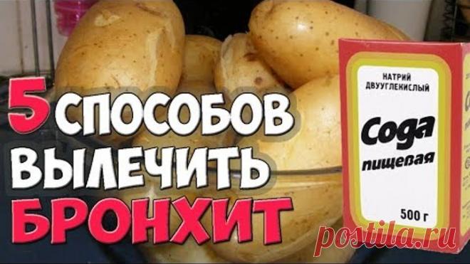 Как Лечить БРОНХИТ? ✅5 Способов Лечения БРОНХИТА в Домашних Условиях