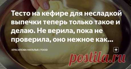 Тесто на кефире для несладкой выпечки теперь только такое и делаю. Не верила, пока не проверила, оно нежное как "пух" Статья автора «Красилова Наталья / Food» в Дзене ✍: Тесто на кефире – это отличный выбор для несладкой выпечки, ведь такой подход позволяет получить легкое и воздушное тесто.