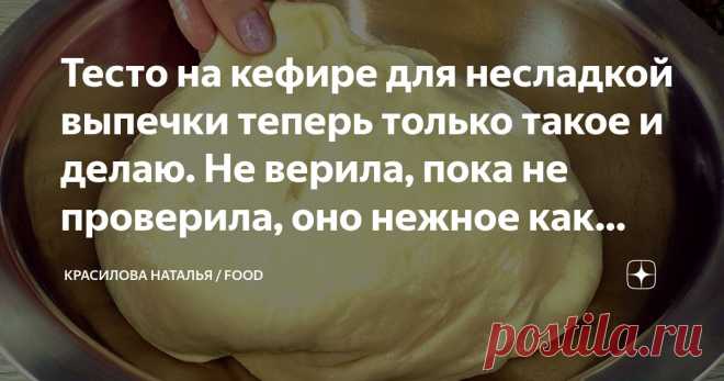 Тесто на кефире для несладкой выпечки теперь только такое и делаю. Не верила, пока не проверила, оно нежное как 