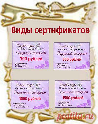 Дорогие друзья! Вы не знаете что подарить на праздник? У меня для вас есть уникальное предложение- это ПОДАРОЧНЫЙ СЕРТИФИКАТ! Подарочные сертификаты -это сертификаты по которым человек может совершить покупку в нашем магазине ,выбрав из всего ассортимента понравившиеся товары (готовые работы,материалы для творчества или сделать заказ на понравившиеся работы).Срок предоставления сертификатов -бессрочный (что дает возможность делать покупки по этому сертификату в любое удобное время).Сертификаты в