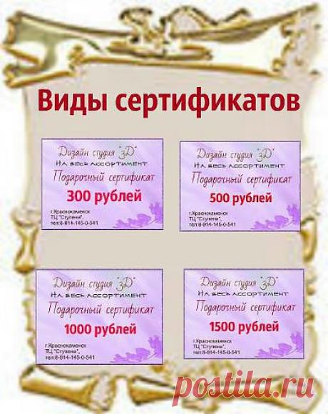 Дорогие друзья! Вы не знаете что подарить на праздник? У меня для вас есть уникальное предложение- это ПОДАРОЧНЫЙ СЕРТИФИКАТ! Подарочные сертификаты -это сертификаты по которым человек может совершить покупку в нашем магазине ,выбрав из всего ассортимента понравившиеся товары (готовые работы,материалы для творчества или сделать заказ на понравившиеся работы).Срок предоставления сертификатов -бессрочный (что дает возможность делать покупки по этому сертификату в любое удобное время).Сертификаты в