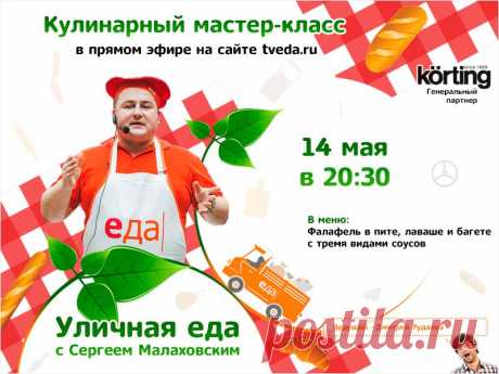 Мастер-классы в прямом эфире! 14 мая в 20.30 кулинарный вебинар