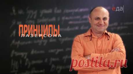 Жареная картошка  "Принципы Лазерсона" 
1 принцип: Картошку тщательно вымыть, т.к. ее не надо чистить. Тренд использовать картофель не очищая вообще. Все минералы, все полезное у картофеля находится в кожуре. Нарезать картошку на пластинки…