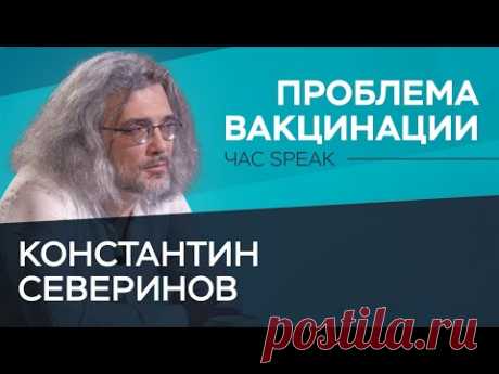 Константин Северинов: индийский штамм, антипрививочники, коллективный иммунитет в России / Час Speak