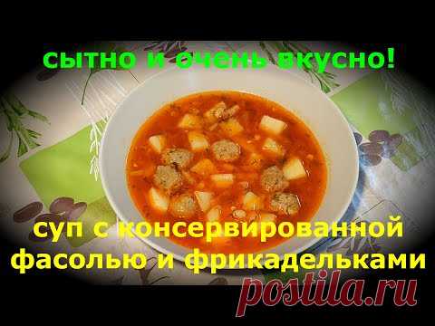 Суп с фасолью и фрикадельками Soup with beans and meatballs