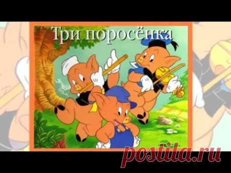 Три поросенка и серый волк Любимые сказки Дисней. - YouTube
