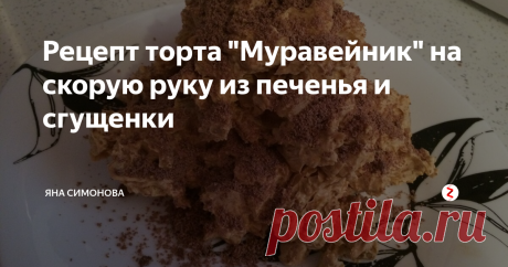 Рецепт торта "Муравейник" на скорую руку из печенья и сгущенки Возьмём 100 гр сливочного масла и 1 банку варёной сгущенки. Эти продукты должны быть комнатной температуры.
Перемешиваем масло и сгущёнку миксером. Мне в комбайне хватило 2-х минут на 4 -ой скорости.
Подготовим печенье. У меня простое песочное 500 гр. Я его измельчила руками, но не в муку.  Получились средние и мелкие кусочки. Совсем мелкие не нужны, иначе торт не устоит.
Смешала крем (масло со сг
