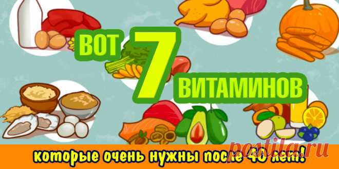Вот 7 витаминов, которые очень нужны после 40 лет! | Полезные советы
