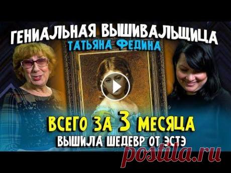 ДЕВОЧКИ! КАК ОНА ЭТО ДЕЛАЕТ??? ЗА 3 МЕСЯЦА вышить сложнейшую вышивку крестиком ЭстЭ - ЭТО НЕВОЗМОЖНО Дорогие рукодельницы, всем привет! Рада поделиться с вами интереснейшим роликом, ведь ко мне в багетную мастерскую Ленбагет пришли гости!!!! А как я б...