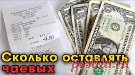 Чаевые – это небольшой процент от суммы заказа или услуги, которые отдается добровольно сверх полученного счета. Принятые размеры чаевых в разных странах.