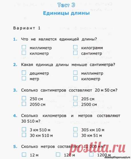 ТЕСТ "ЕДИНИЦЫ ДЛИНЫ" - ТЕСТЫ ПО МАТЕМАТИКЕ - МАТЕМАТИКА В 4 КЛАССЕ - Каталог статей - ШКОЛА ПИФАГОРА