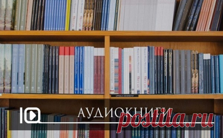 Аудиокниги слушать Онлайн