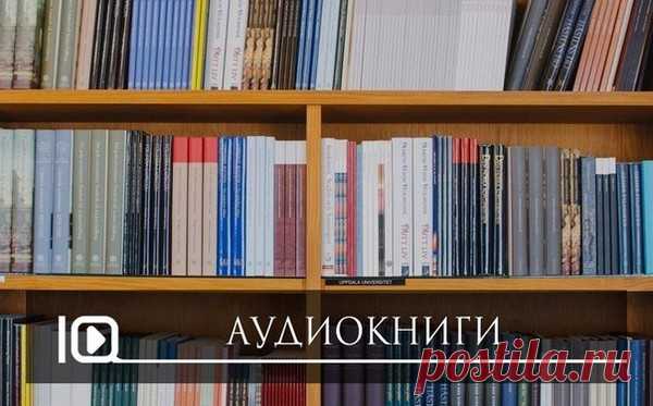 Аудиокниги слушать Онлайн