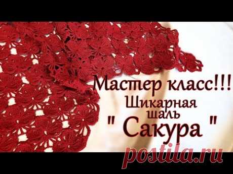 Новинка !!! Мастер -класс ! Вяжем шикарную шаль " Сакура "