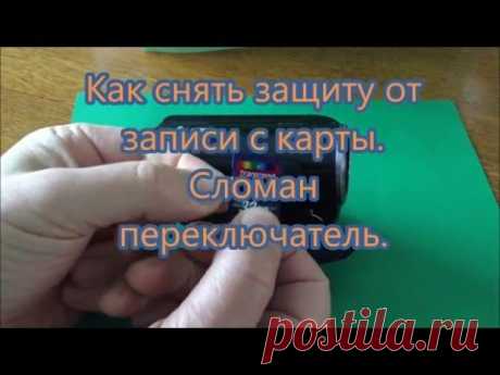Как снять защиту от записи с карты.