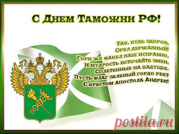 Стихи и поздравления на день таможни РФ 2013, Международный день таможенника, pra3dnuk.ru