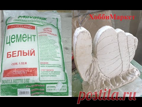 Купила белый цемент. Делаю фигуру для сада. ХоббиМаркет