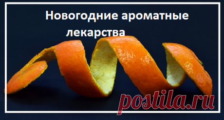 Ароматные, новогодние лекарства | моя записная книжка | Яндекс Дзен